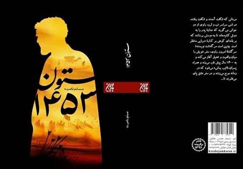 "ستون 1453"، سفرنامه ای جذاب و خواندنی از پیادهروی اربعین