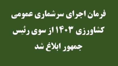 فرمان اجرای سرشماری عمومی کشاورزی از سوی رئیس جمهور ابلاغ شد