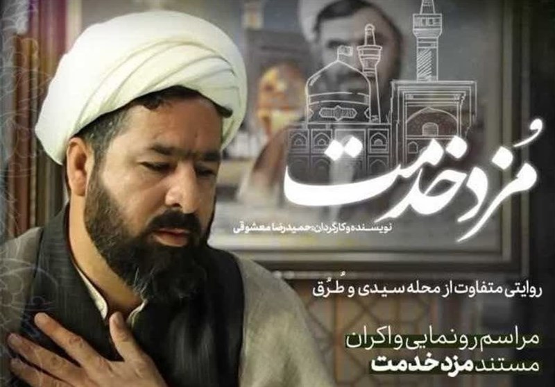 مستند «مزد خدمت» در مشهد اکران شد