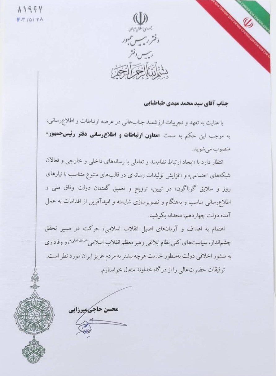 معاون ارتباطات دفتر رئیسجمهور منصوب شد