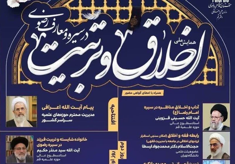 همایش ملی "اخلاق و تربیت در سیره و معارف رضوی" خاتمه یافت