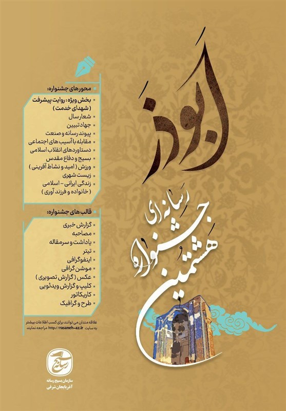 پوستر هشتمین رویداد رسانهای ابوذر آذربایجانشرقی رونمایی شد