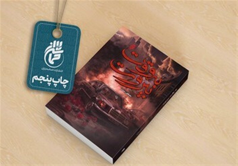 کتاب "به وقت بیروت" به چاپ پنجم میرسد