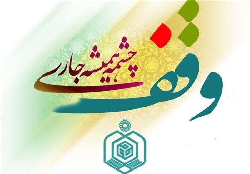 12 موقوفه به موقوفات آستان کرمانشاه افزوده شد