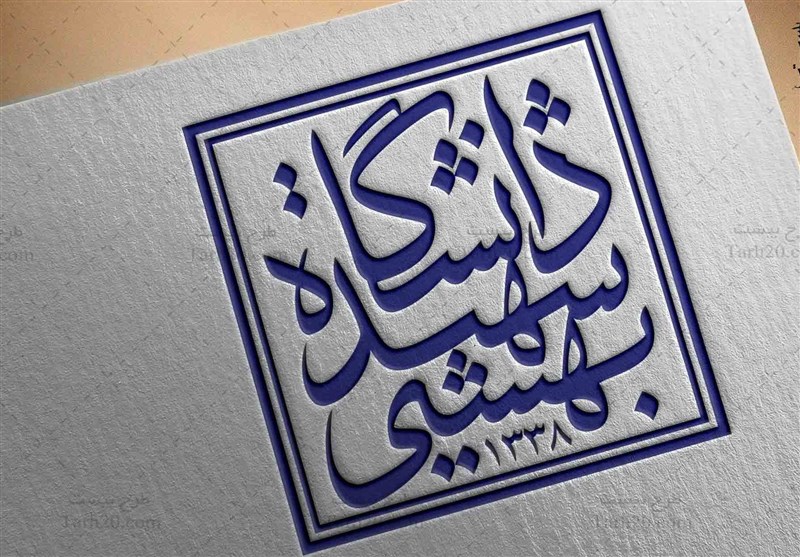 2 انتصاب جدید در دانشگاه شهیدبهشتی