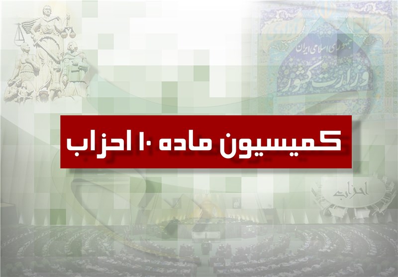 2 نماینده مجلس عضو کمیسیون ماده 10 احزاب شدند