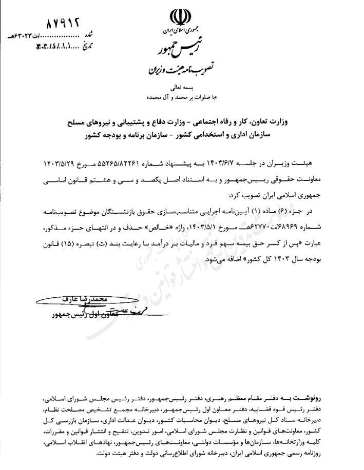 ابلاغ اصلاحیه آییننامه متناسبسازی حقوق بازنشستگان