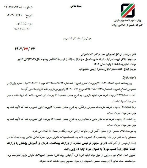 ابلاغ مصوبه داروهای وارداتی مشمول حقوق گمرکی و مالیات یکدرصدی