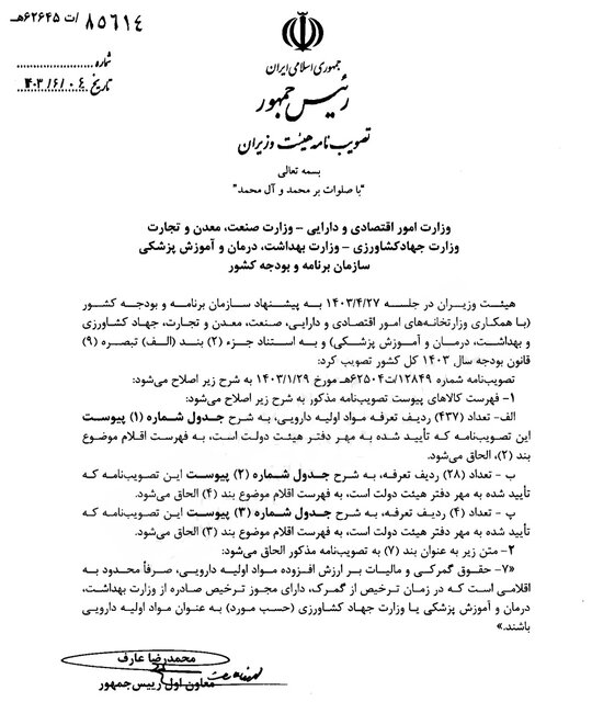 ابلاغ مصوبه داروهای وارداتی مشمول حقوق گمرکی و مالیات یکدرصدی