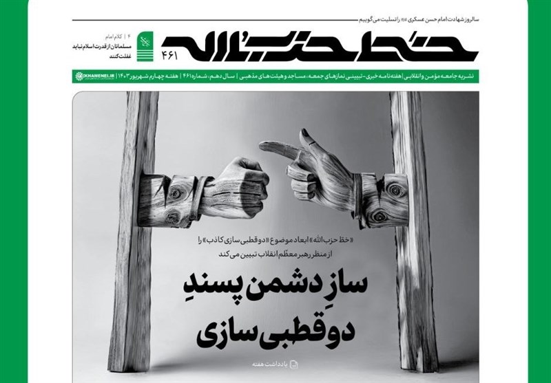 تببین «دوقطبیسازی کاذب» از نظر رهبر انقلاب