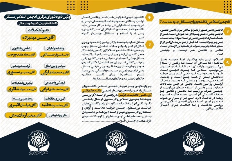 راهاندازی انجمناسلامی دانشجویان مستقل دانشگاه شهید رجایی