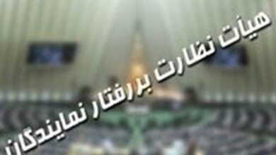 قانون هیئت نظارت بر رفتار نمایندگان اصلاح میشود