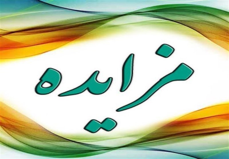 نخستین حراج خردهفروشی سازمان اموال تملیکی آغاز شد