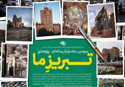 173 اثر به مرحله داوری جشنواره رسانهای «تبریز ما» راه یافت