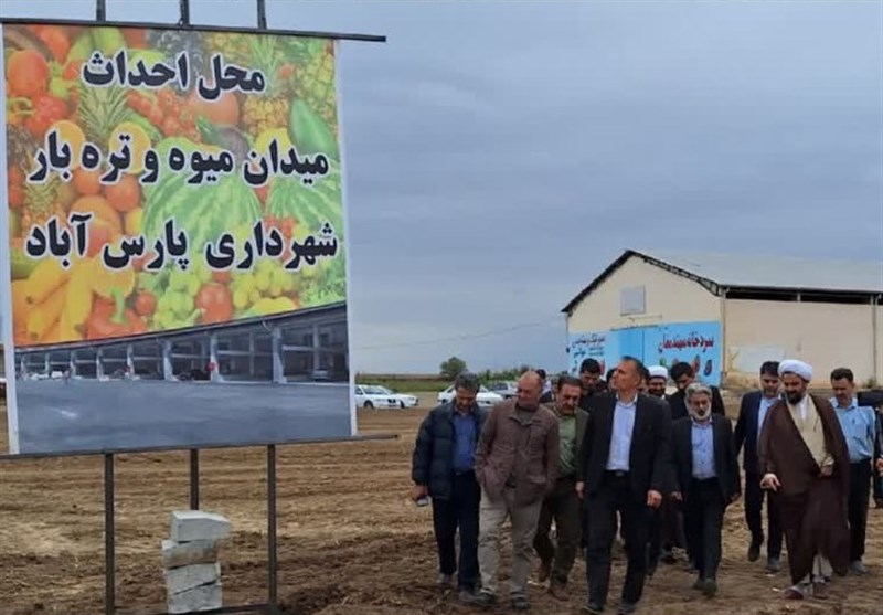 احداث بزرگترین میدان میوه و ترهبار در پارسآباد