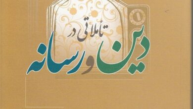 افتتاحیه همایش ملی «دین، فرهنگ و رسانههای نوین» در قم