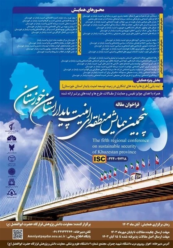 برگزاری پنجمین همایش منطقهای امنیت پایدار خوزستان