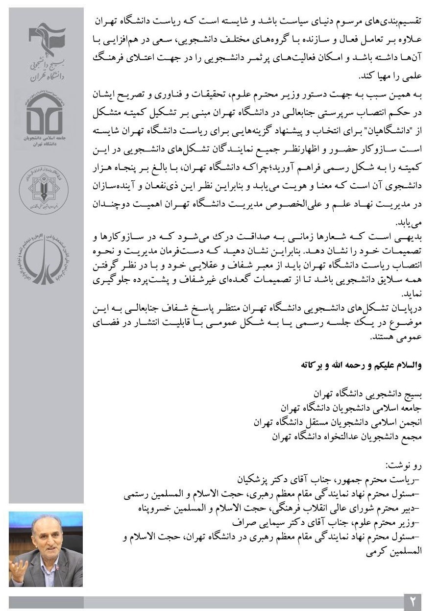 دانشگاه های جمهوری اسلامی ایران , دانشگاه تهران , وزارت علوم ,