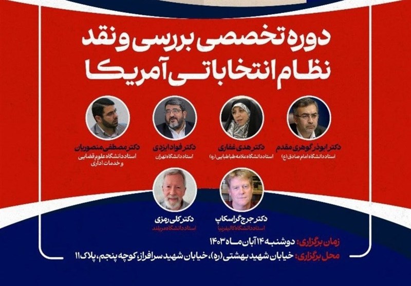 دوره تخصصی بررسی و نقد نظام انتخاباتی آمریکا برگزار میشود