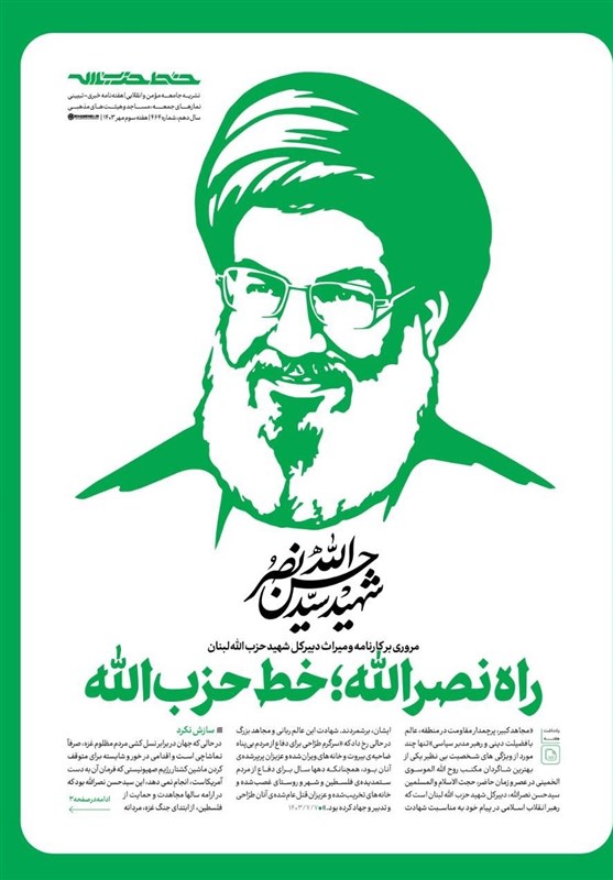 راه نصرالله؛ خط حزبالله