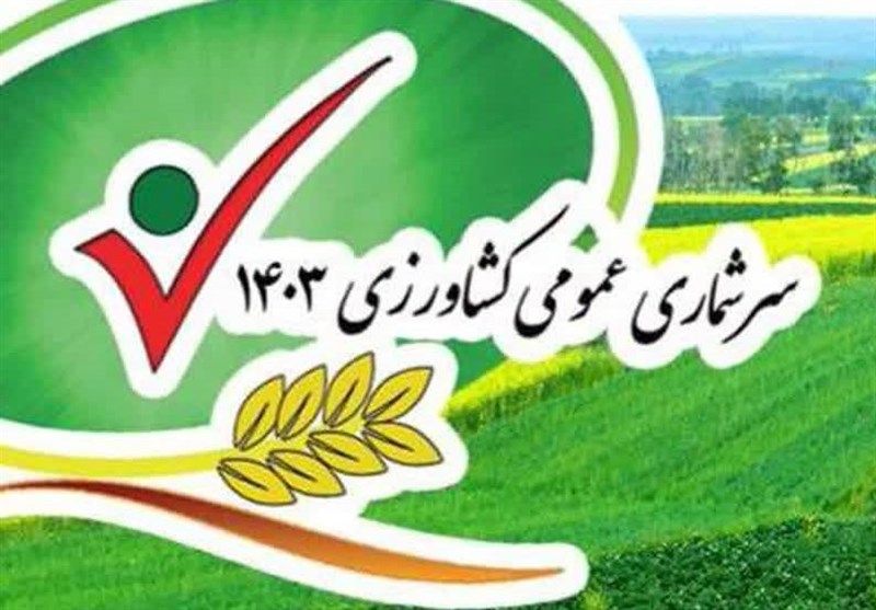 سرشماری عمومی کشاورزی در خراسان شمالی انجام میشود