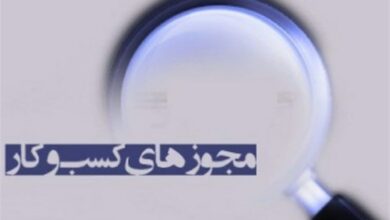 صدور بیش از 139 هزار مجوز کسبوکار در آذربایجان شرقی