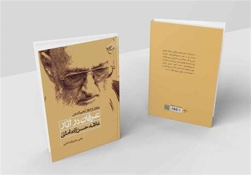 «عرفان در آثار علامه حسنزاده آملی» منتشر شد