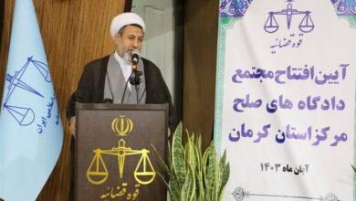مجتمع دادگاههای صلح مرکز استان کرمان راهاندازی شد