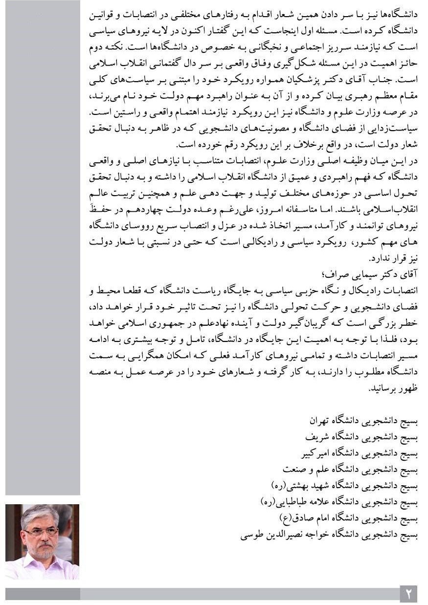 دانشگاه های جمهوری اسلامی ایران , وزارت علوم , حسین سیمایی صراف , بسیج دانشجویی ,