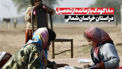 180 بازمانده از تحصیل در خراسان شمالی؛ دادستان وارد میشود