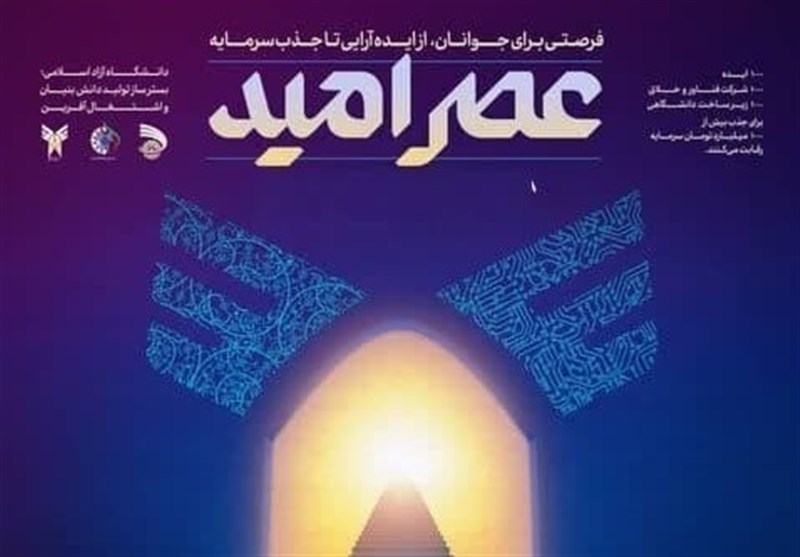 آغاز رویداد عصر امید دانشگاه آزاد با 100 شرکت دانشبنیان