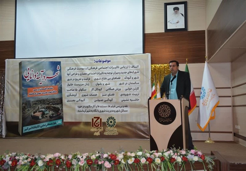 افتتاح سلسله همایشهای «شهر در آینه دانایی» در کرمانشاه