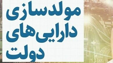تمدید مصوبه مولدسازی داراییهای دولت برای 2 سال دیگر
