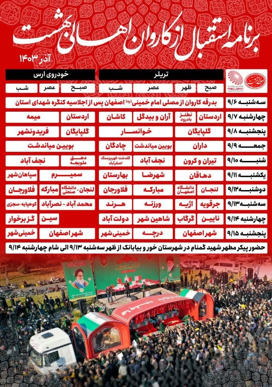جزئیات حضور کاروان اهالی بهشت در شهرستانهای اصفهان