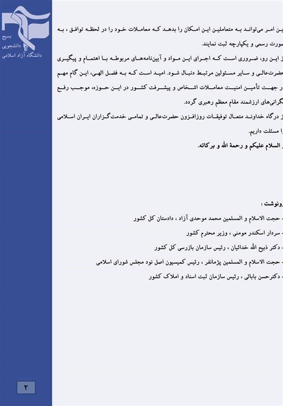 دانشگاه آزاد اسلامی , دانشگاه های جمهوری اسلامی ایران , قوه قضائیه ,