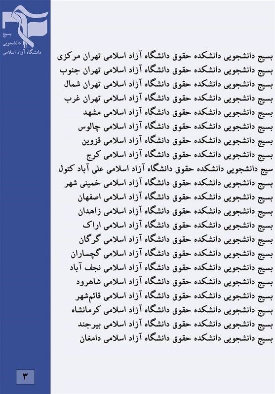 دانشگاه آزاد اسلامی , دانشگاه های جمهوری اسلامی ایران , قوه قضائیه ,