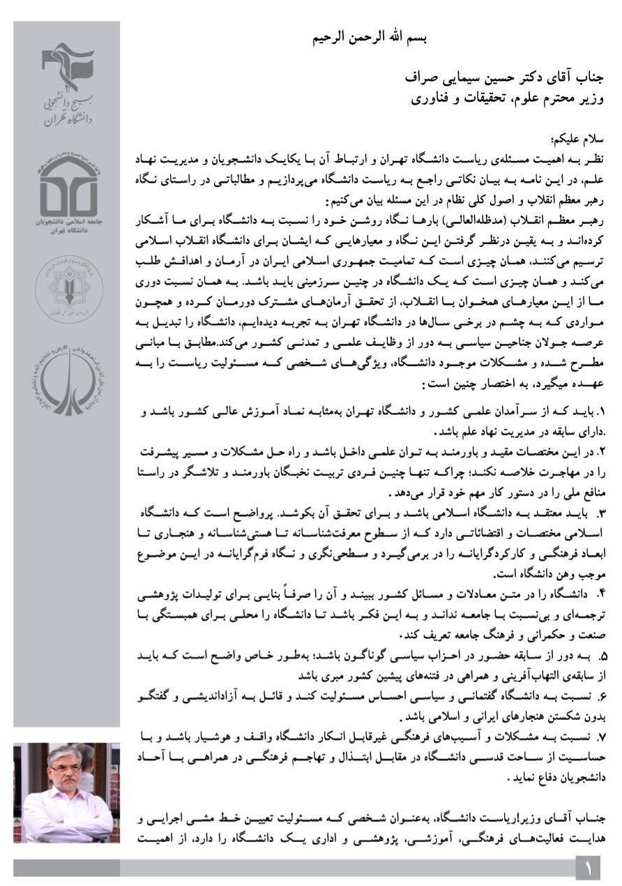 دانشگاه تهران , وزارت علوم , حسین سیمایی صراف , تشکلهای دانشجویی ,