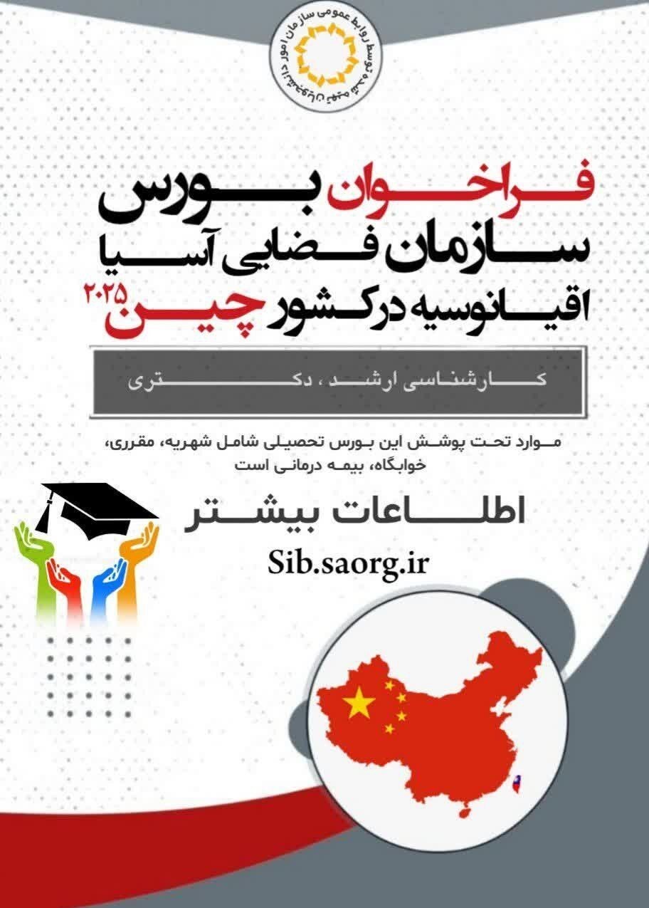کشور چین , دانشجویان بورسیه , سازمان امور دانشجویان ,