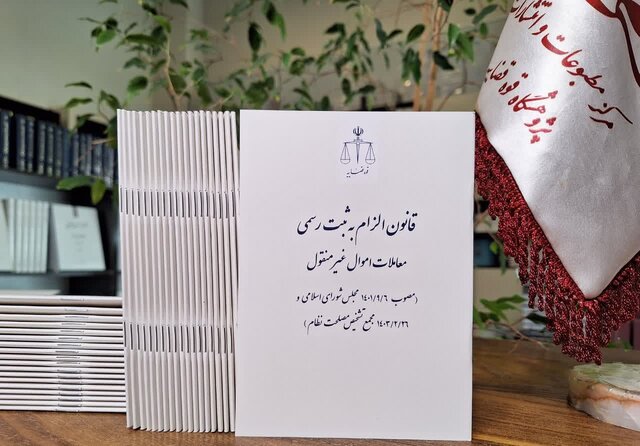 قانون الزام به ثبت رسمی معاملات غیرمنقول، انقلابیترین قانون مجلس یازدهم است