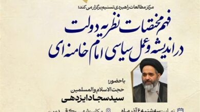 نشست “فهم نظریه دولت در اندیشه و عمل سیاسی امام خامنهای”