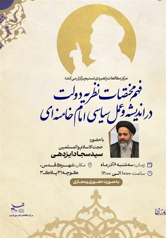 نشست “فهم نظریه دولت در اندیشه و عمل سیاسی امام خامنهای”