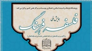 همایش فلسفه فرهنگ با تأکید بر دیدگاههای رهبر انقلاب در قم