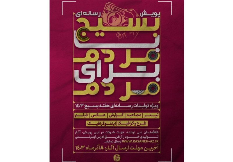 پویش رسانهای «بسیج؛ با مردم برای مردم» برگزار میشود