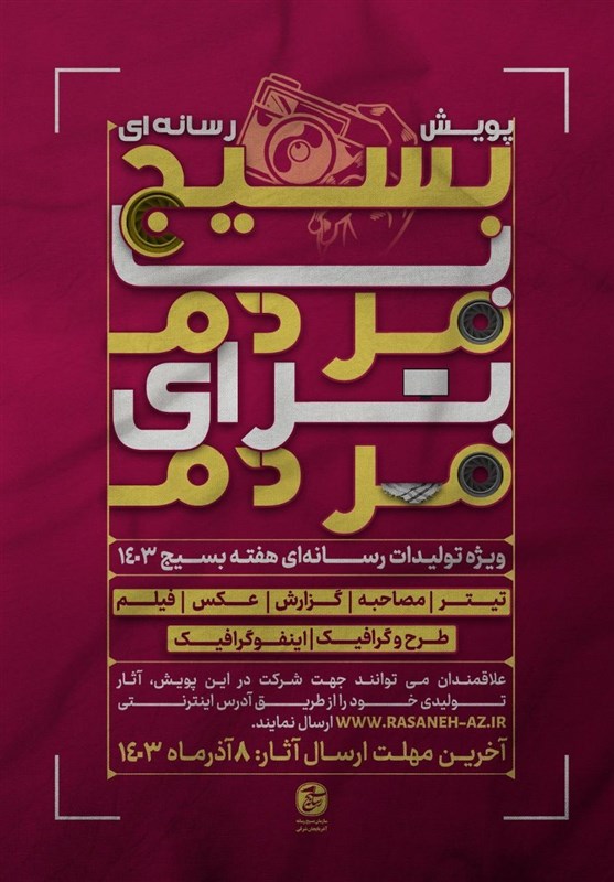 پویش رسانهای «بسیج؛ با مردم برای مردم» برگزار میشود