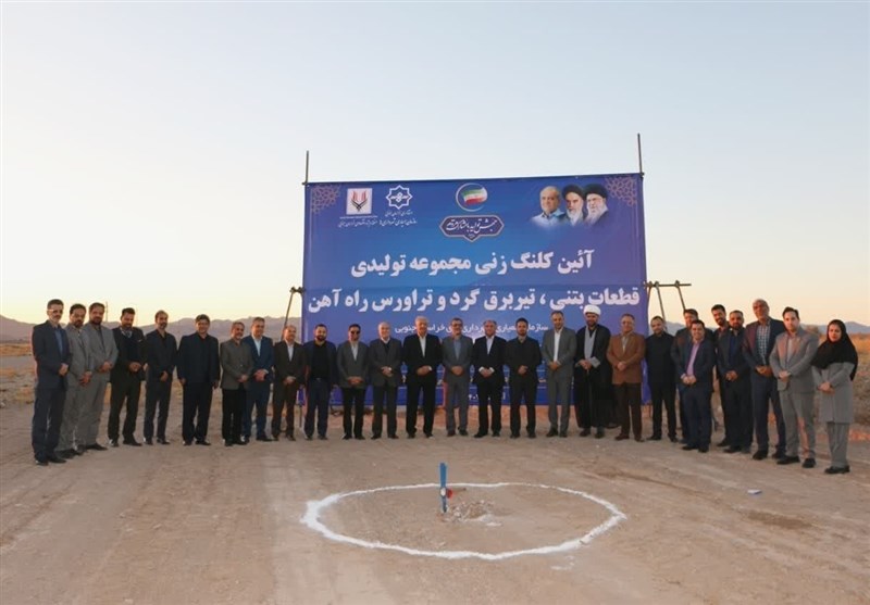 کلنگزنی مجموعه تولید قطعات بتنی و تیر برق در بیرجند