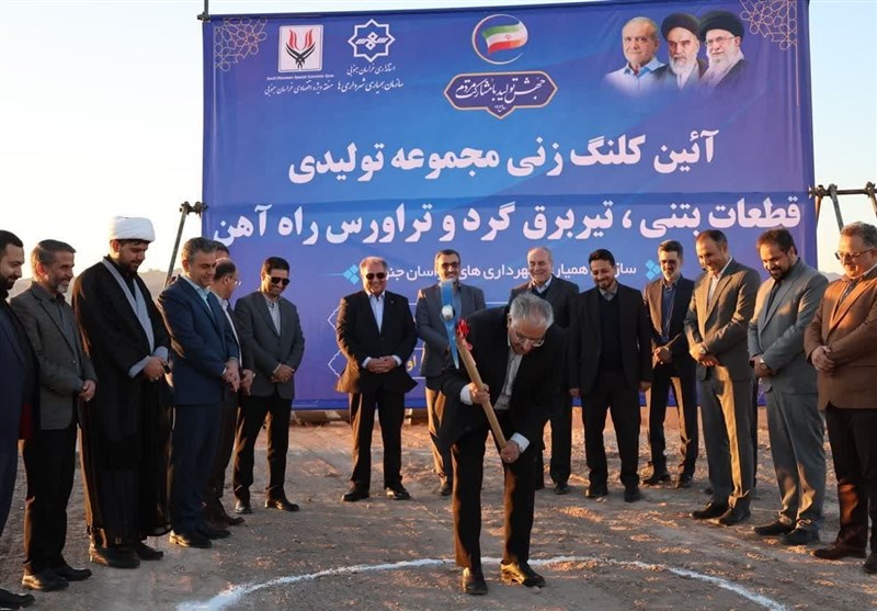 کلنگزنی مجموعه تولید قطعات بتنی و تیر برق در بیرجند