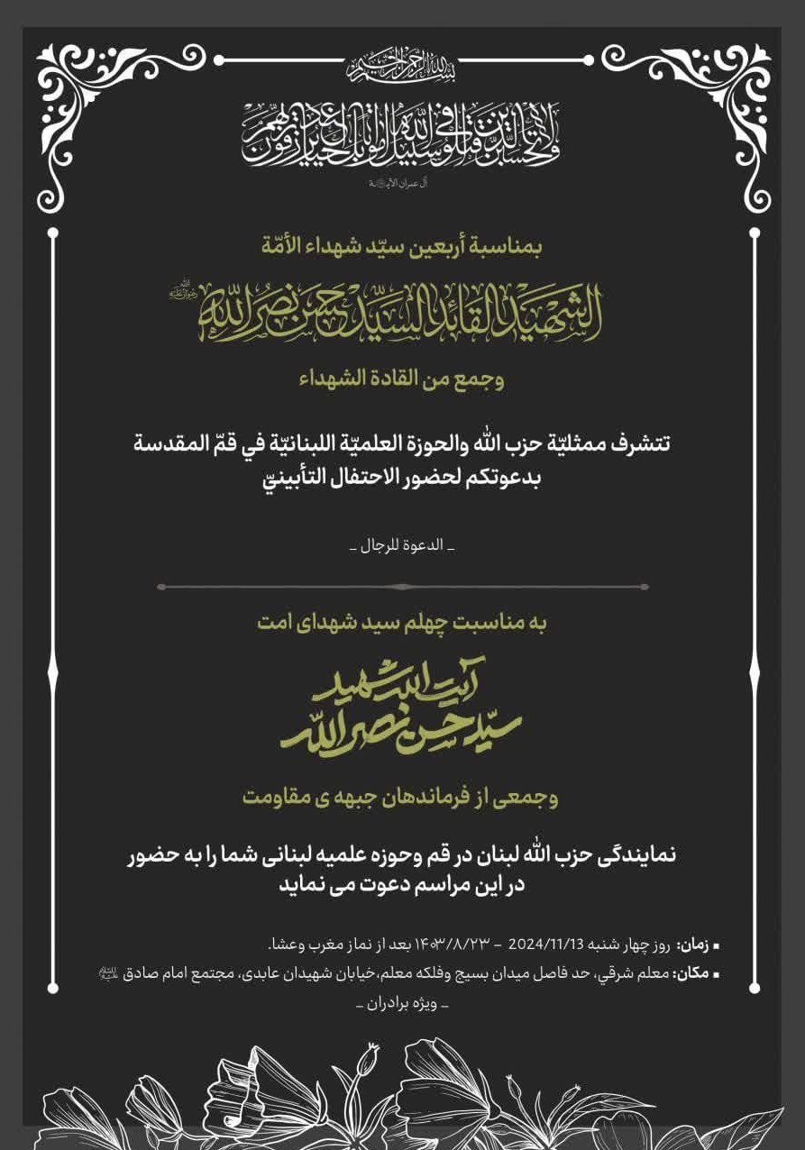 یادبود شهید نصرالله و فرماندهان مقاومت در قم برگزار میشود