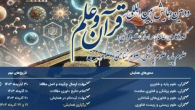 15 درصد مقالات ارسالی به همایش «قرآن و علم» غیرایرانی است