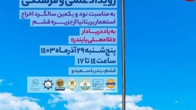 آغاز رویداد علمی-فرهنگی "پرچم بالاست" در قشم