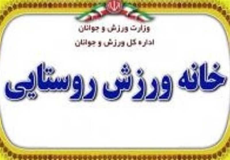 اختصاص 8 میلیارد برای تجهیز خانههای ورزش روستایی کاشان